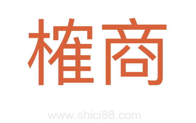 榷商