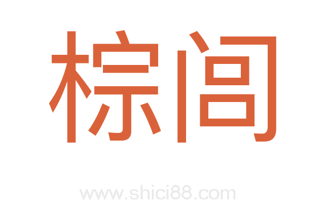 棕闾