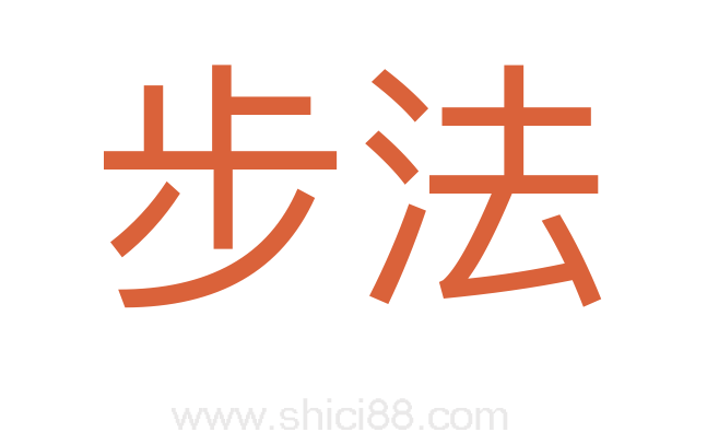 步法