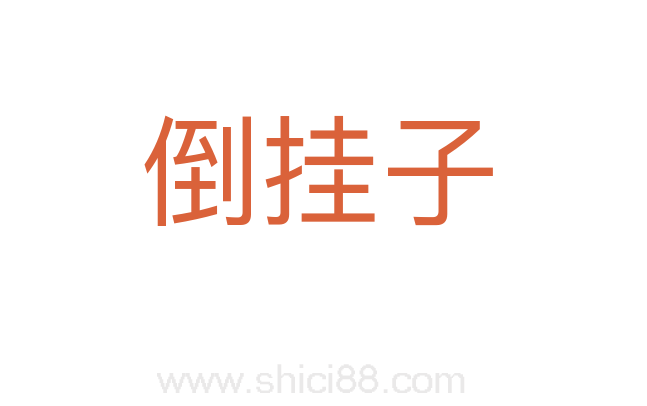 倒挂子