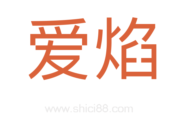 爱焰