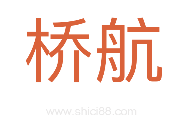 桥航