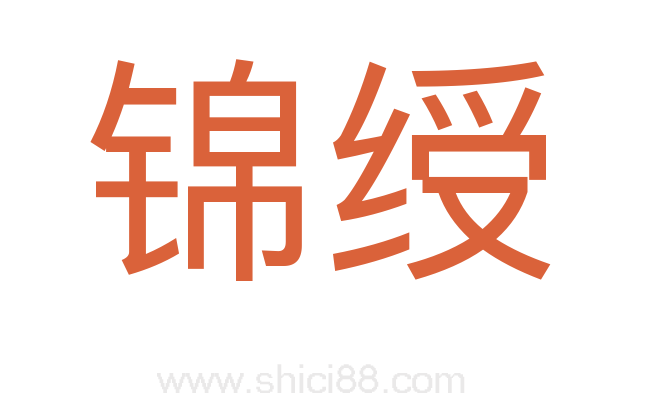 锦绶