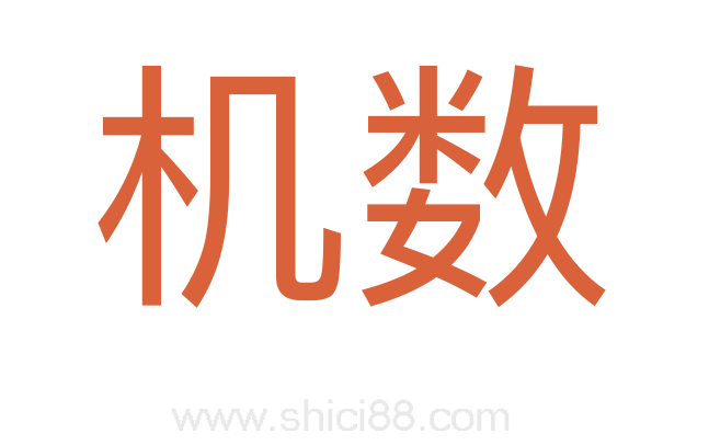 机数