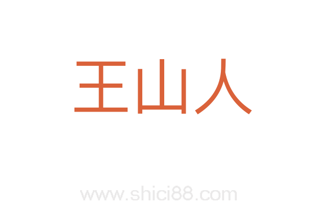 王山人