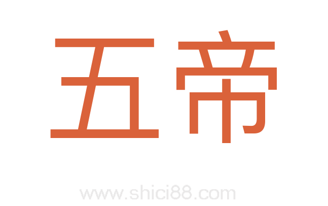 五帝