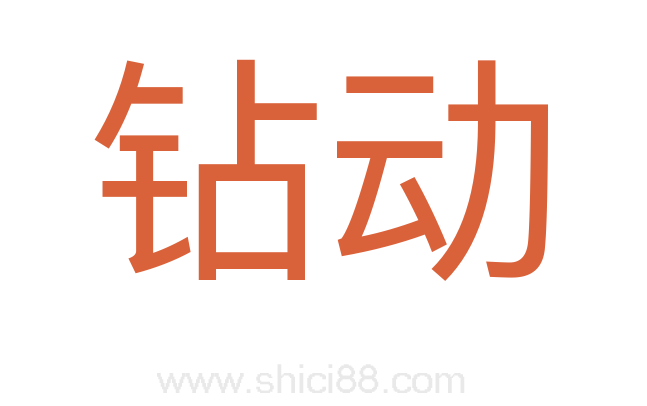钻动