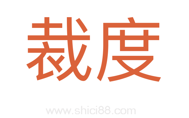 裁度