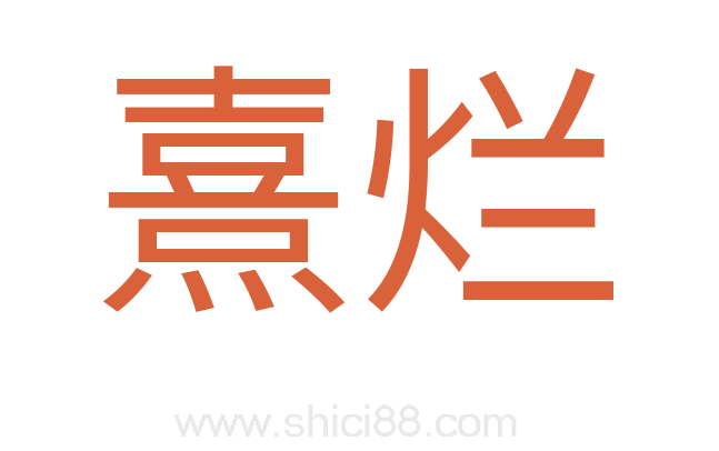 熹烂