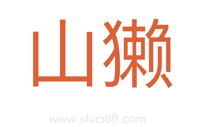 山獭