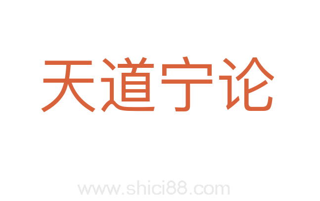 天道宁论