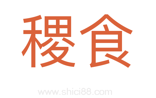 稷食