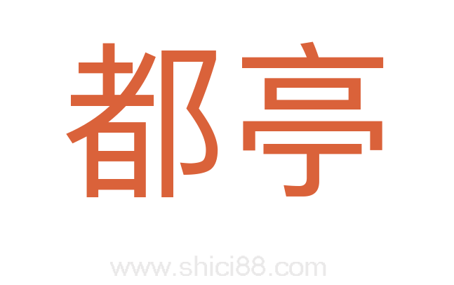 都亭