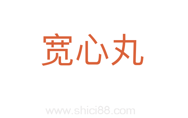 宽心丸