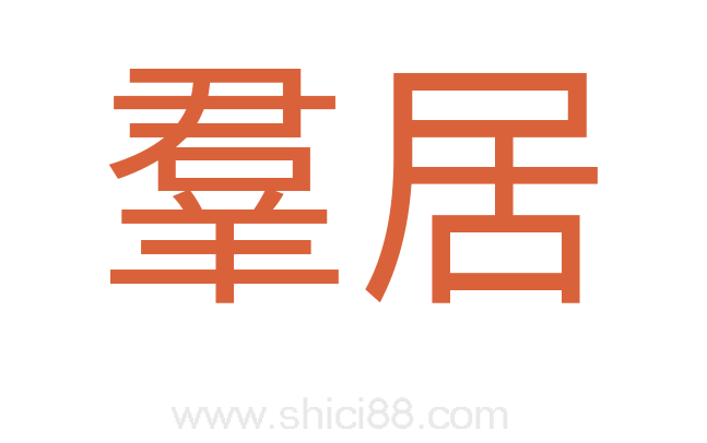 羣居