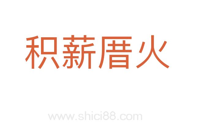 积薪厝火