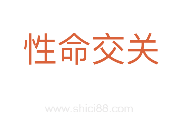 性命交关