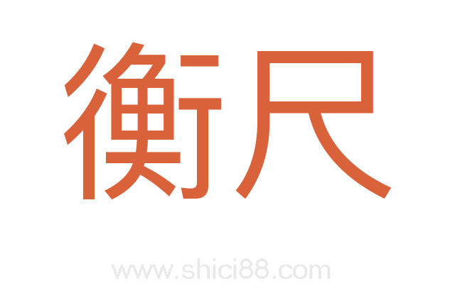衡尺