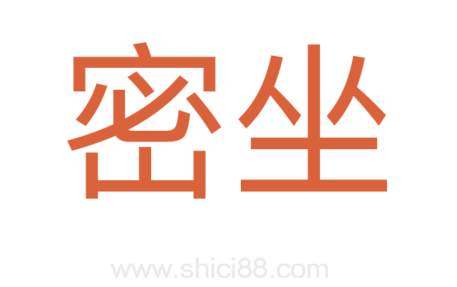 密坐