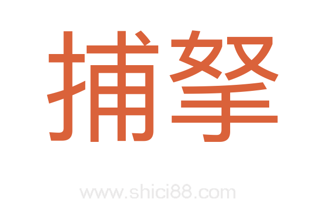 捕拏