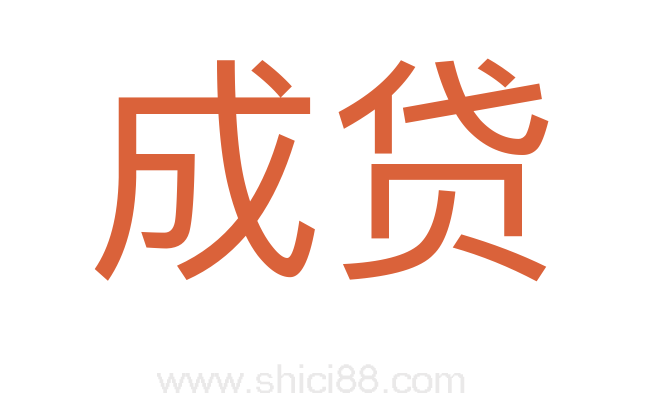 成贷