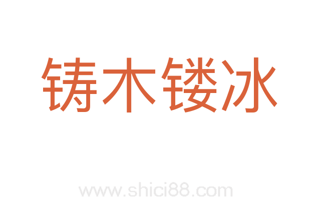 铸木镂冰