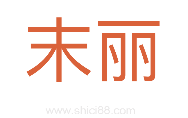 末丽