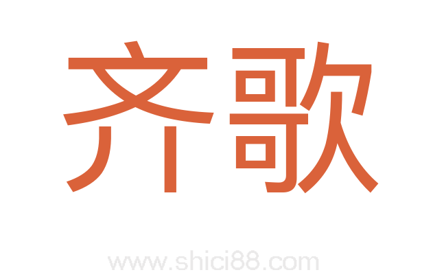 齐歌