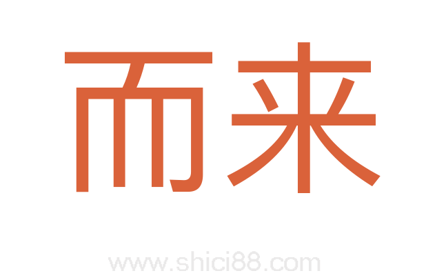 而来