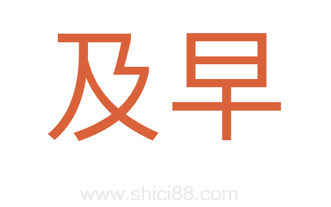 及早