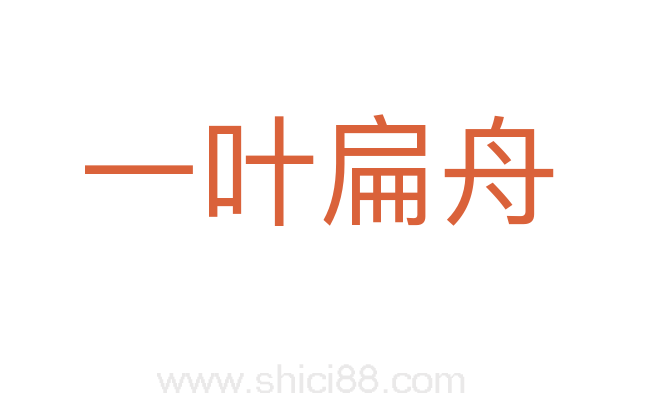一叶扁舟