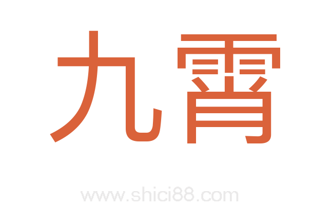 九霄