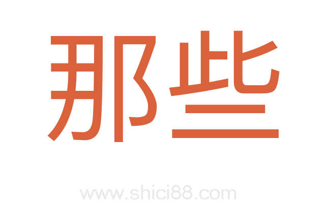 那些