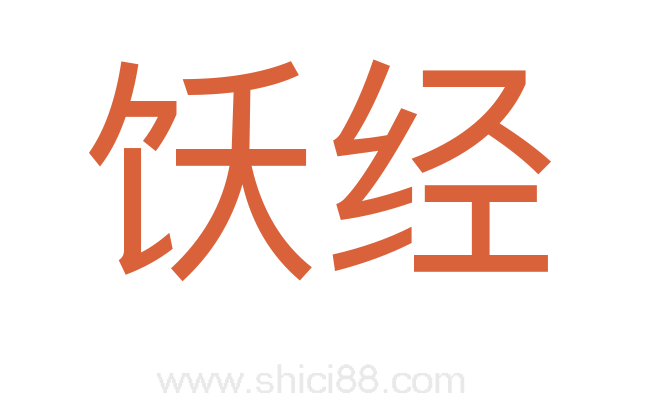饫经