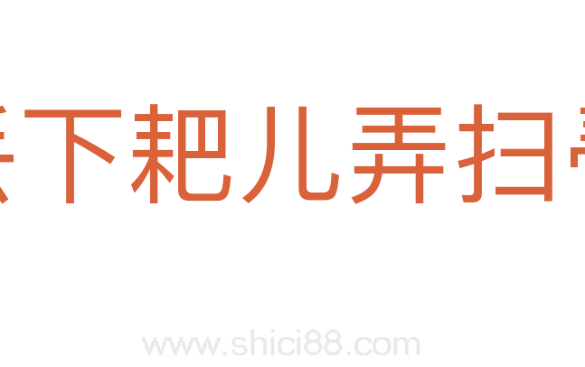 丢下耙儿弄扫帚
