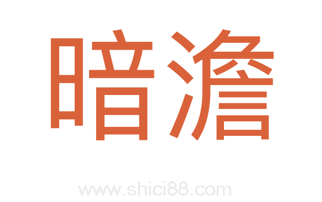 暗澹