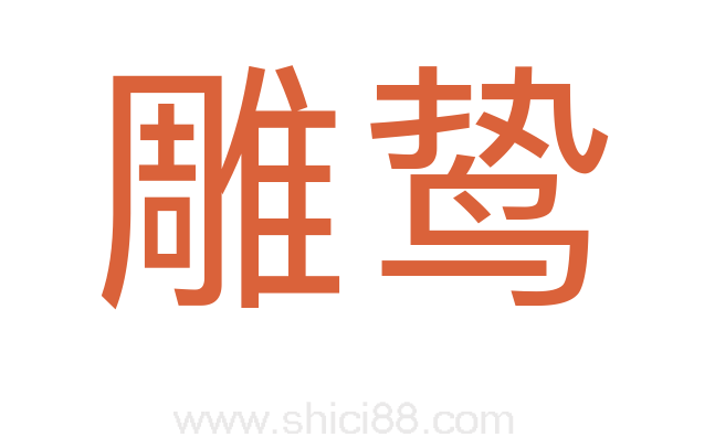 雕鸷