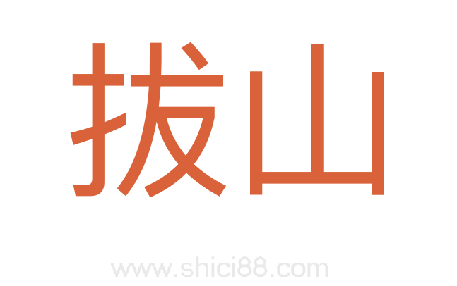 拔山