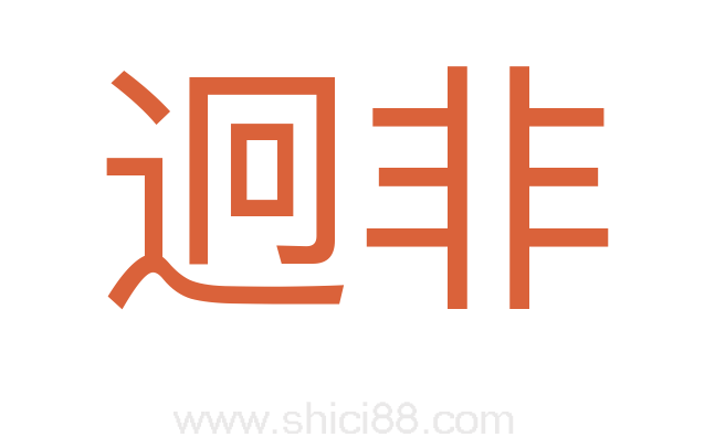 迥非