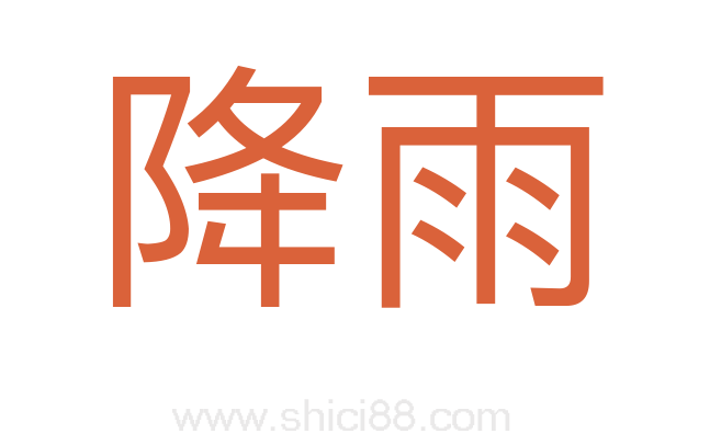 降雨