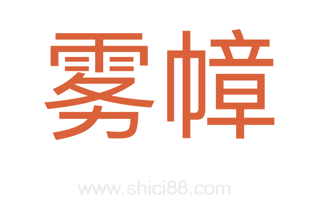 雾幛