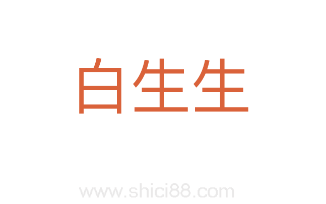白生生