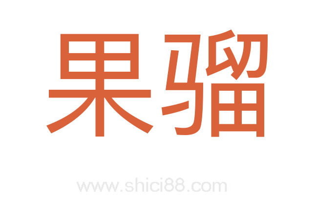 果骝