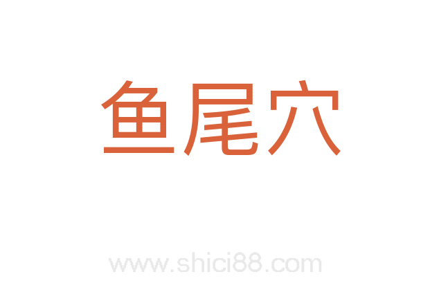 鱼尾穴