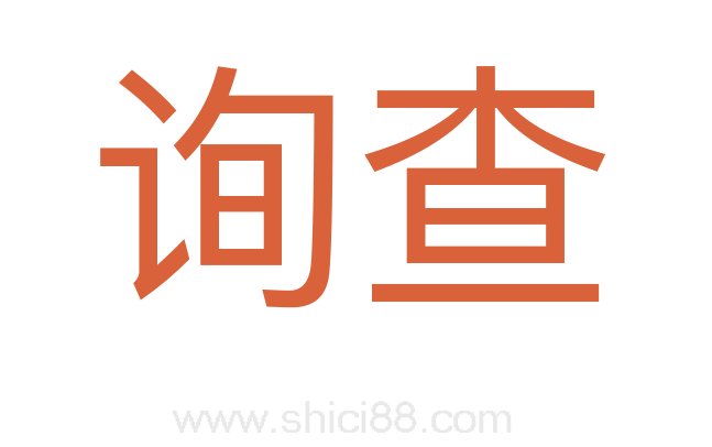 询查