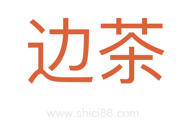 边茶
