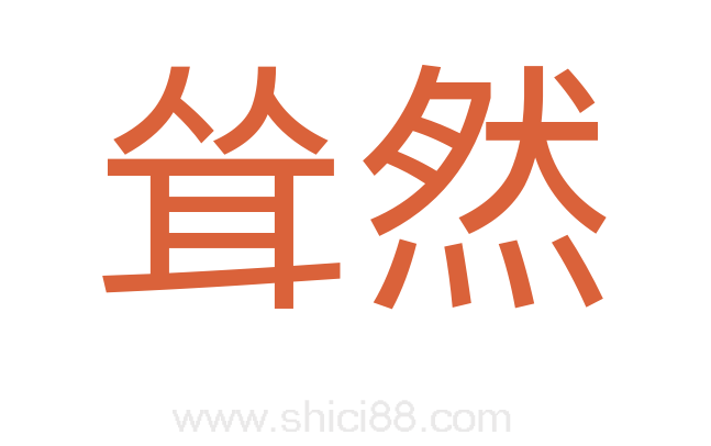耸然