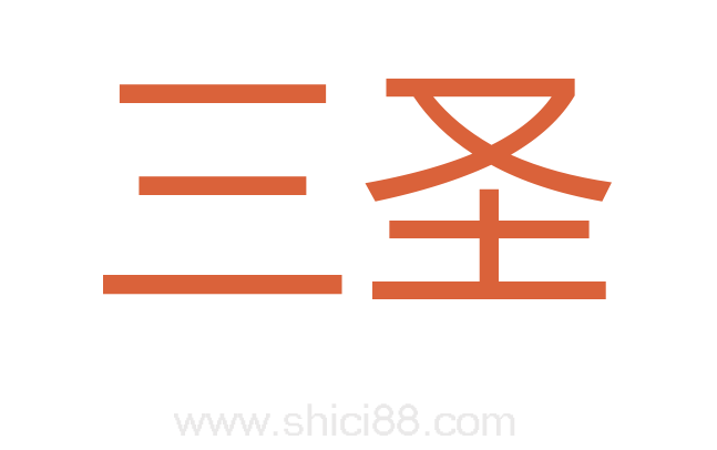 三圣