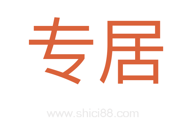 专居