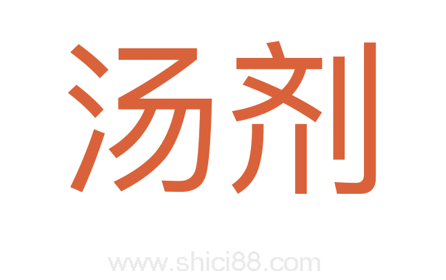 汤剂